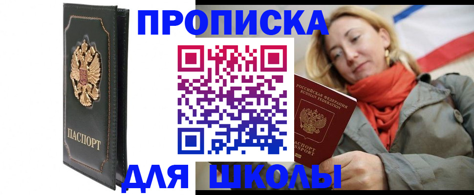 временная регистрация для школы в Новоузенске